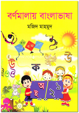 বর্ণমালায় বাংলাভাষা image