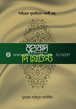খুতুবাতে মাদরাসঃ মুহাম্মদ সা. দি গ্রেটেস্ট