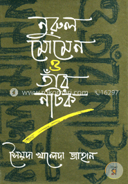 নুরুল মোমেন ও তাঁর নাটক