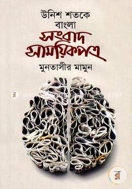 উনিশ শতকে বাংলা সংবাদ সাময়িকপত্র image