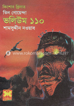 তিন গোয়েন্দা ভলিউম ১১০ image
