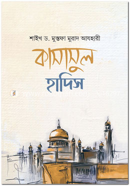 কাসাসুল হাদিস [রাসুল ﷺ বর্ণিত শ্রেষ্ঠ কাহিনী]