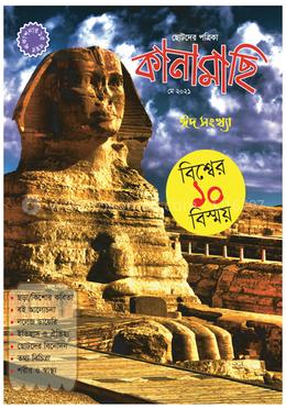 কানামাছি - মে ২০২১ image