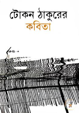 টোকন ঠাকুরের কবিতা image