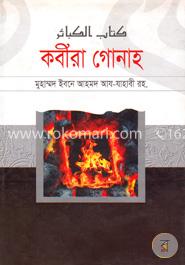 কবীরা গোনাহ