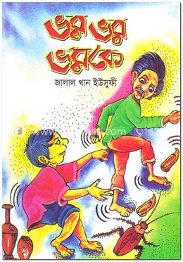 ভম ভম ভমকে