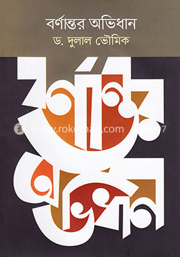 বর্ণান্তর অভিধান image