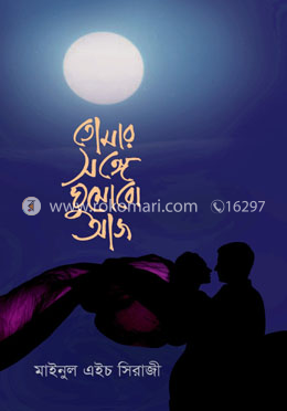 তোমার সঙ্গে ঘুমোবো আজ