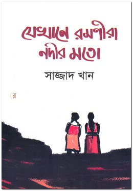 যেখানে রমণীরা নদীর মতো image
