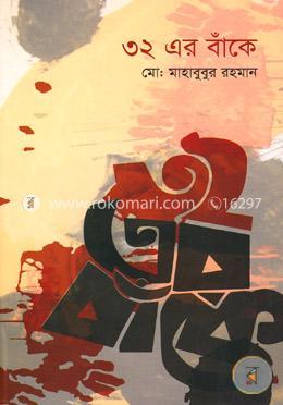 ৩২ এর বাঁকে