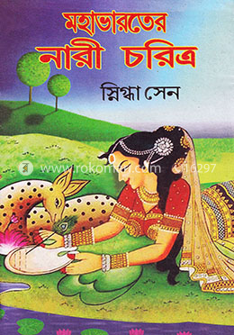 মহাভারতের নারী চরিত্র