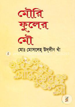 মৌরি ফুলের মৌ 