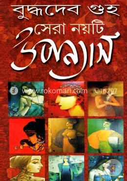 সেরা নয়টি উপন্যাস image
