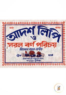 আদর্শ লিপি ও সরল বর্ণ পরিচয় image