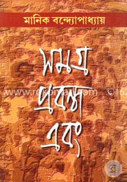 সমগ্র প্রবন্ধ এবং
