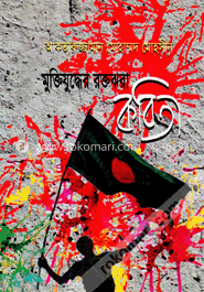 মুক্তিযুদ্ধের রক্তঝরা কবিতা