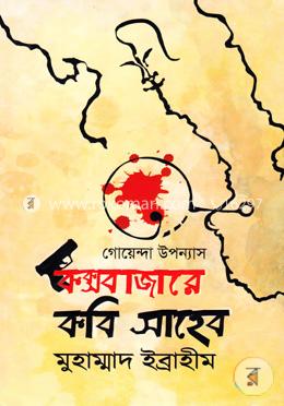 গোয়েন্দা উপন্যাসঃ কক্সবাজারে কবি সাহেব image