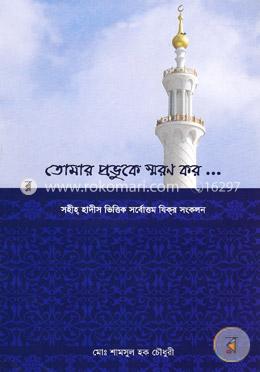 তোমার প্রভূকে স্মরন কর