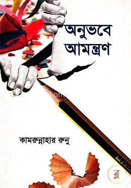 অনুভবে আমন্ত্রণ image