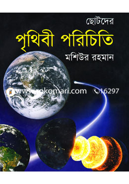 ছোটদের পৃথিবী পরিচিতি image