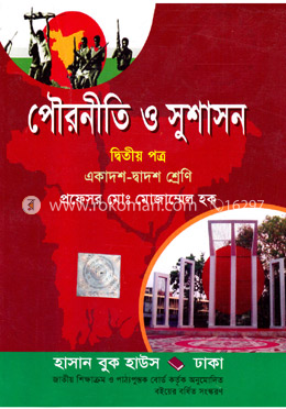 পৌরনীতি ও সুশাসন- ২ পত্র (একাদশ-দ্বাদশ শ্রেণি) image