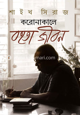 করোনাকালে বহতা জীবন image