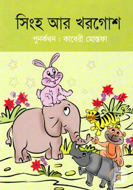 সিংহ আর খরগোশ image