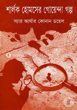 শার্লক হোমসের গোয়েন্দা গল্প