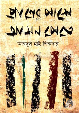 প্রাণের পাশে আসন পেতে