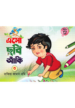 এসো ছবি আঁকি-৩ (২য়, ৩য় শ্রেণি)
