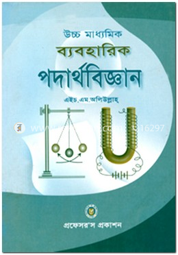উচ্চ মাধ্যমিক ব্যবহারিক পদার্থবিজ্ঞান 