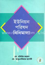 ইউনিয়ন পরিষদ বিধিমালা