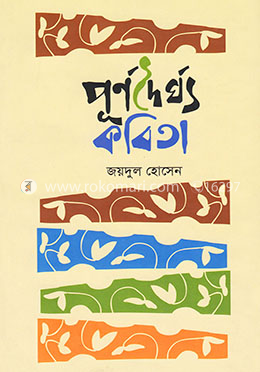 পূর্ণদৈর্ঘ্য কবিতা