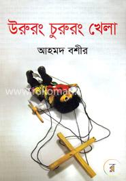 উরুরং চরুরং খেলা image