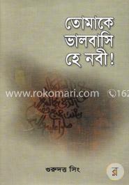 তোমাকে ভালবাসি হে নবী image
