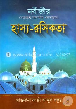 নবীজীর (সঃ) হাস্য-রসিকতা image