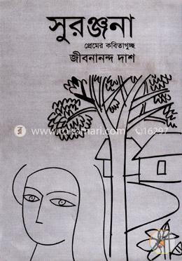 সুরঞ্জনা প্রেমের কবিতাগুচ্ছ