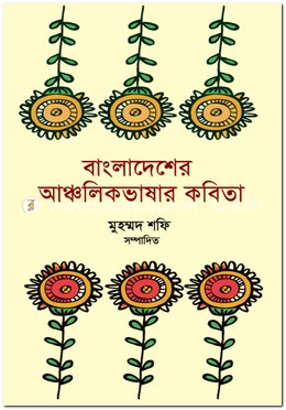 বাংলাদেশের আঞ্চলিক ভাষার কবিতা image