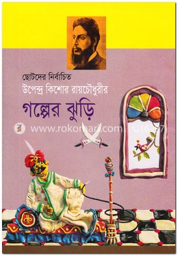 ছোটদের নির্বাচিত উপেন্দ্রকিশোর রায়চৌধুরীর গল্পের ঝুড়ি