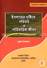 ইসলামের দৃষ্টিতে পরিবার ও পারিবারিক জীবন