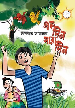 একদিন সারাদিন