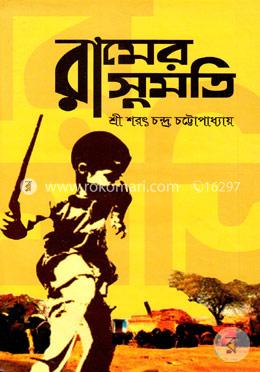 রামের সুমতি image