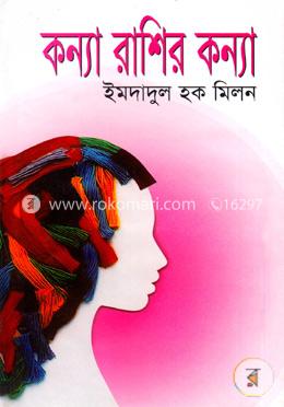 কন্যা রাশির কন্যা