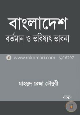 বাংলাদেশ বর্তমান ও ভবিষ্যৎ ভাবনা