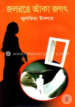 জলরঙে আঁকা জগৎ