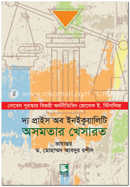 অসমতার খেসারত : দ্য প্রাইস অব ইনইকুয়ালিটি image