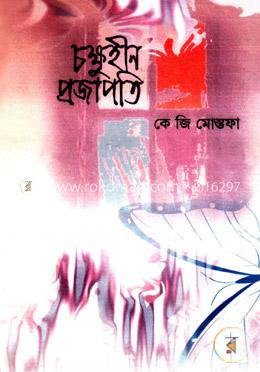 চক্ষুহীন প্রজাপতি