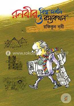 রনবীর বিশ্ব দর্শন ও রম্যকথন image