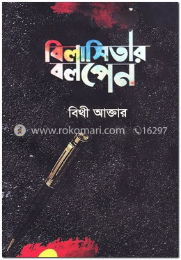 বিলাসিতার বলপেন