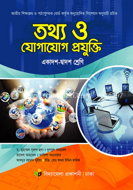 তথ্য ও যোগাযোগ প্রযুক্তি (আইসিটি)(একাদশ-দ্বাদশ শ্রেণি) image